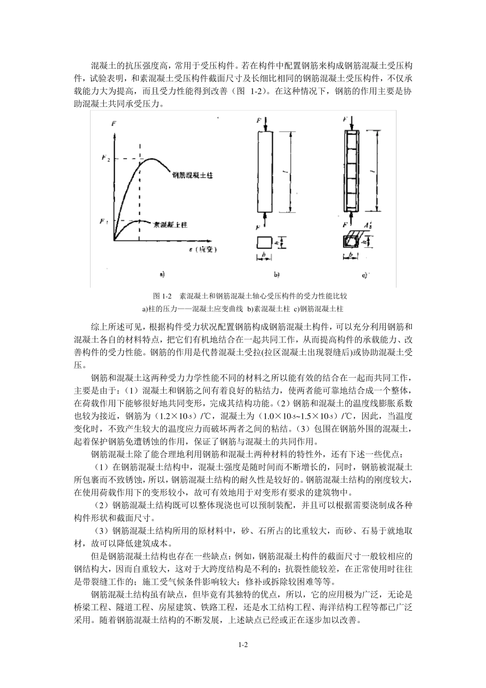 第1章钢筋混凝土结构的基本概念及材料的物理力学性能_第2页