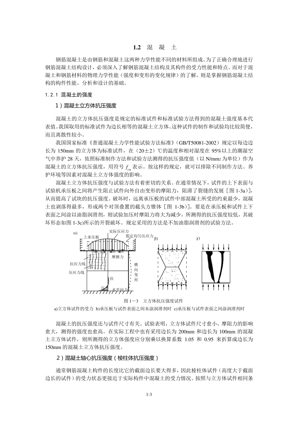 第1章钢筋混凝土结构的基本概念及材料的物理力学性能_第3页