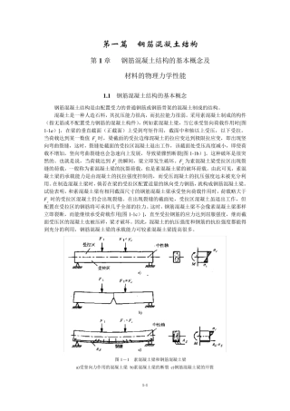 第1章钢筋混凝土结构的基本概念及材料的物理力学性能