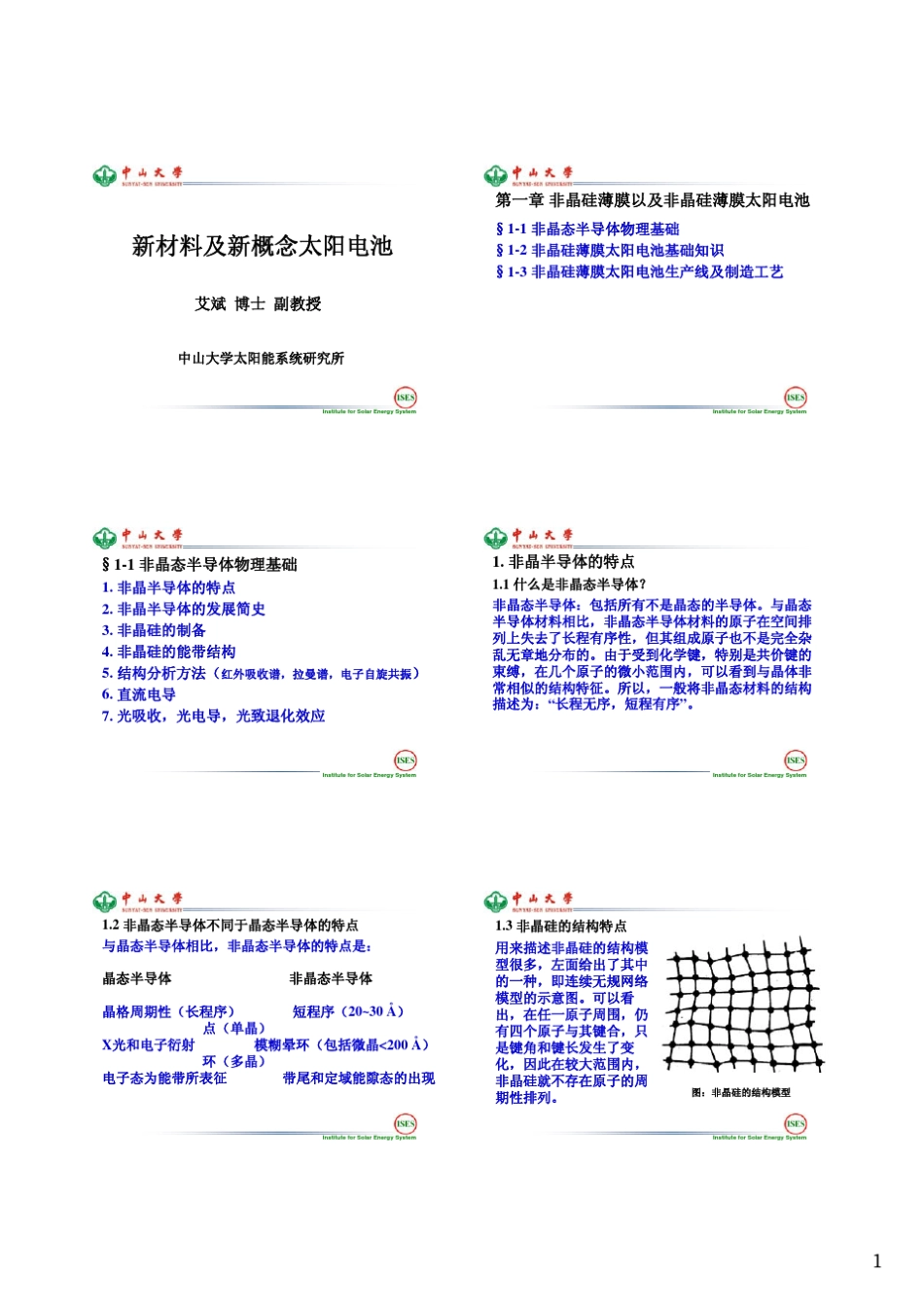 第1章非晶硅薄膜及非晶硅薄膜太阳电池_第1页