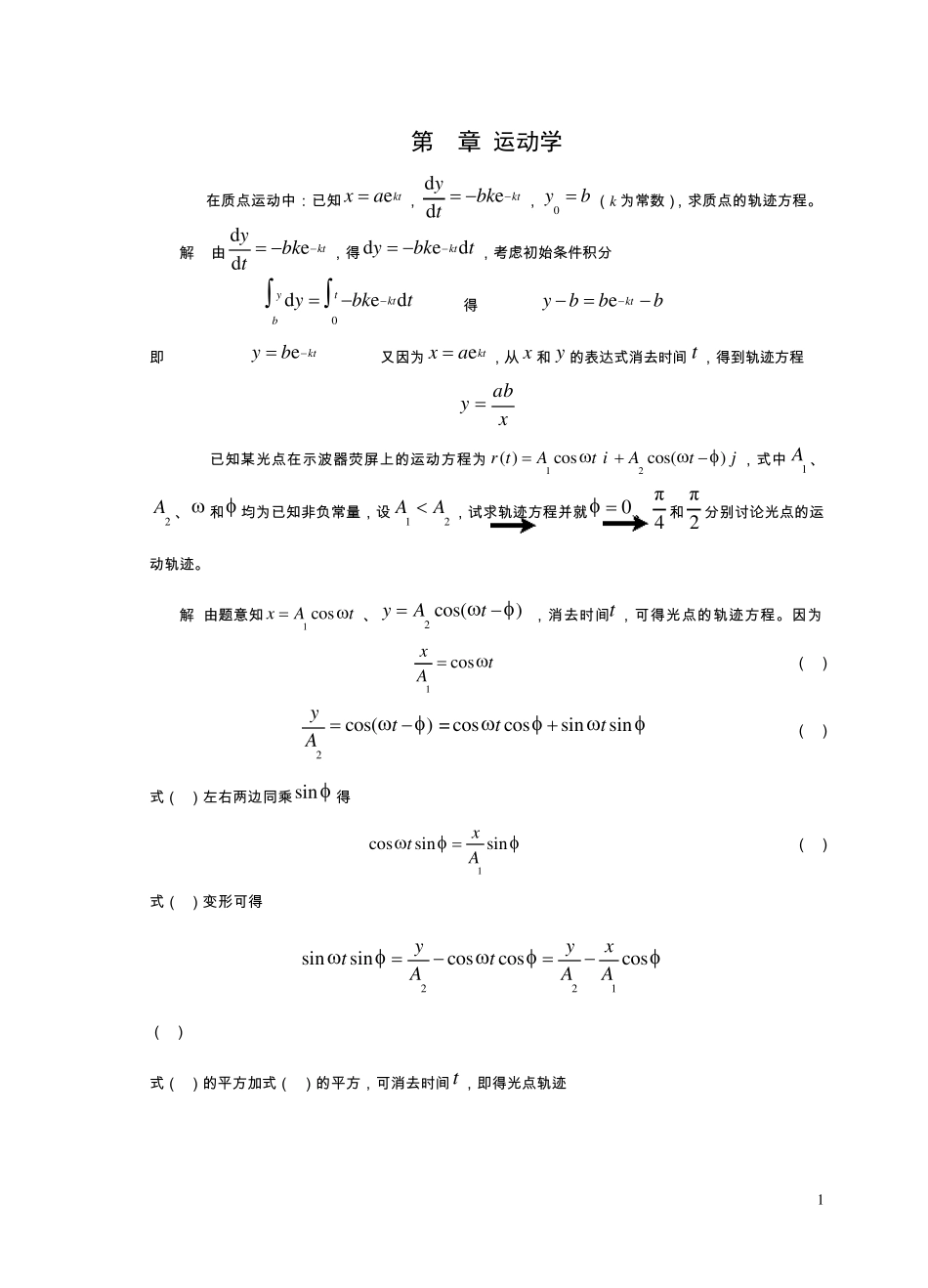 第1篇运动学习题解答_第1页