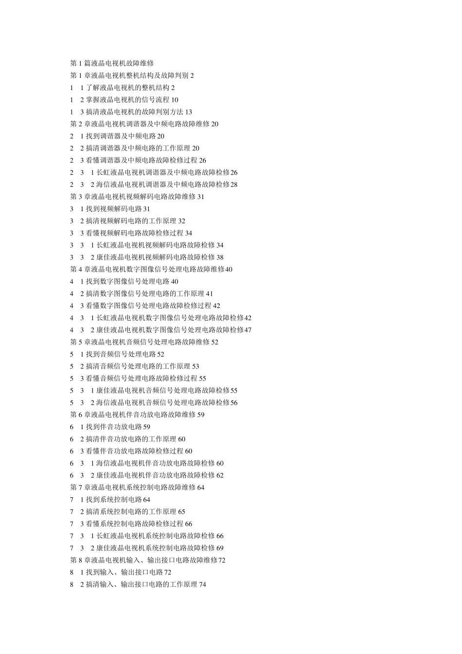 第1篇液晶电视机故障维修_第1页