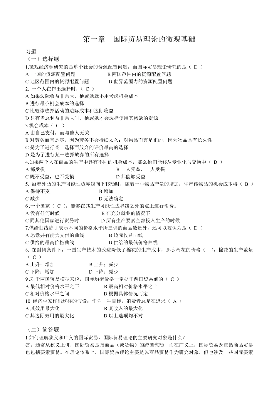 第1至8章国际经济与贸易的习题与答案_第1页