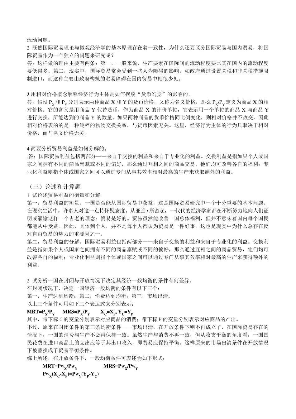 第1至8章国际经济与贸易的习题与答案_第2页