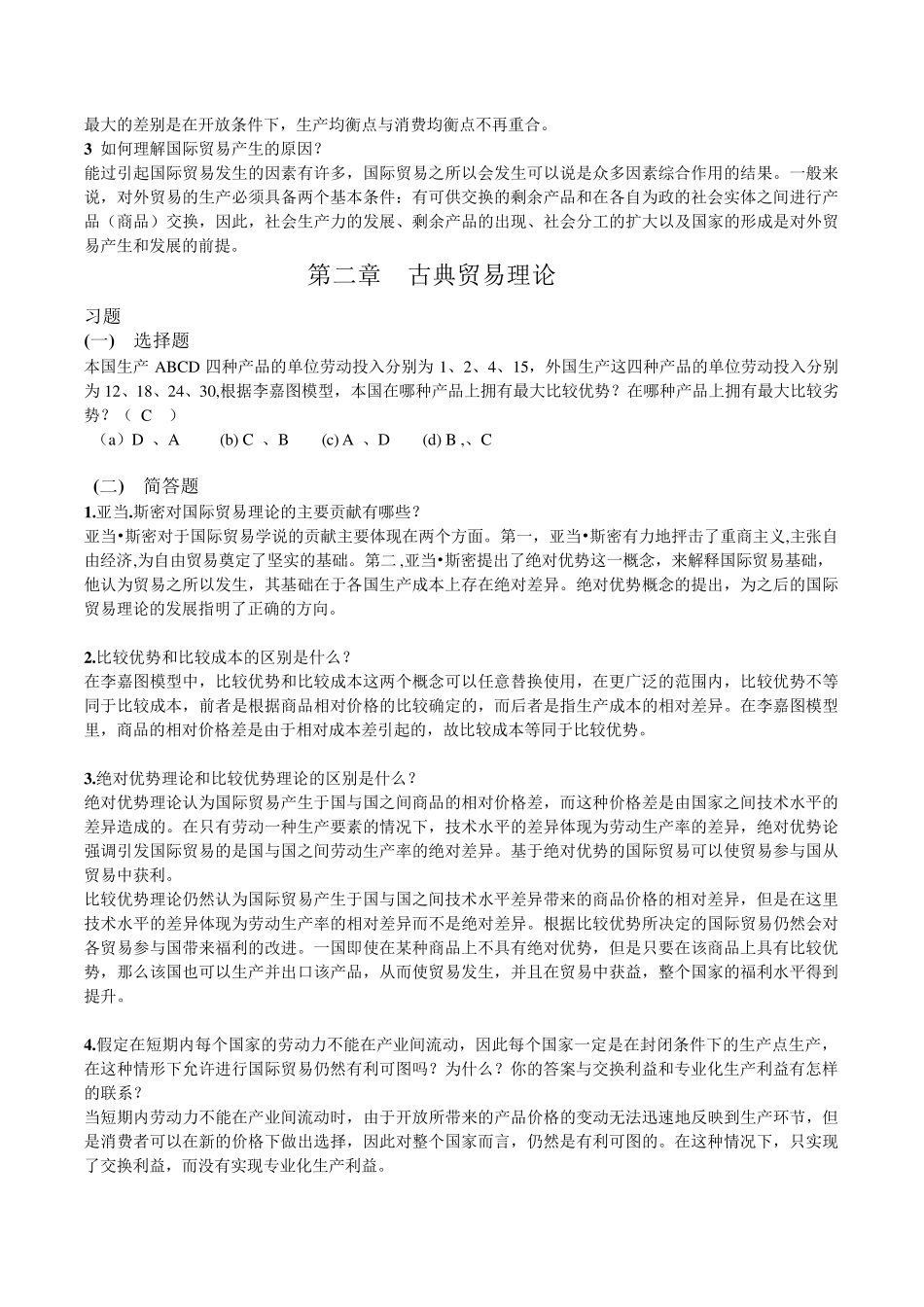 第1至8章国际经济与贸易的习题与答案_第3页