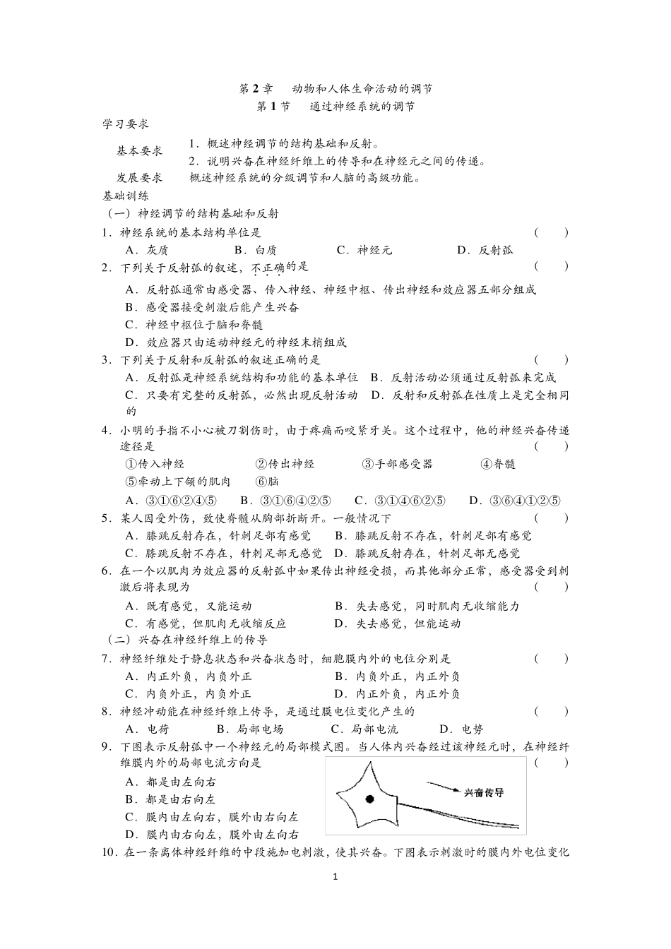 第1节通过神经系统的调节测试题_第1页
