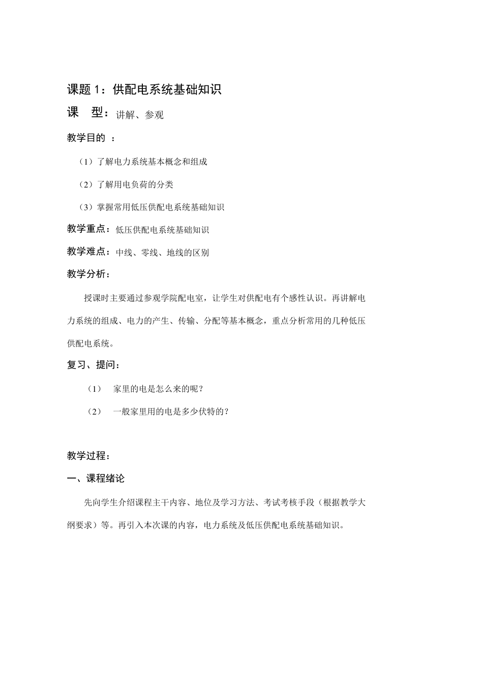 第1讲供配电系统基础知识_第1页