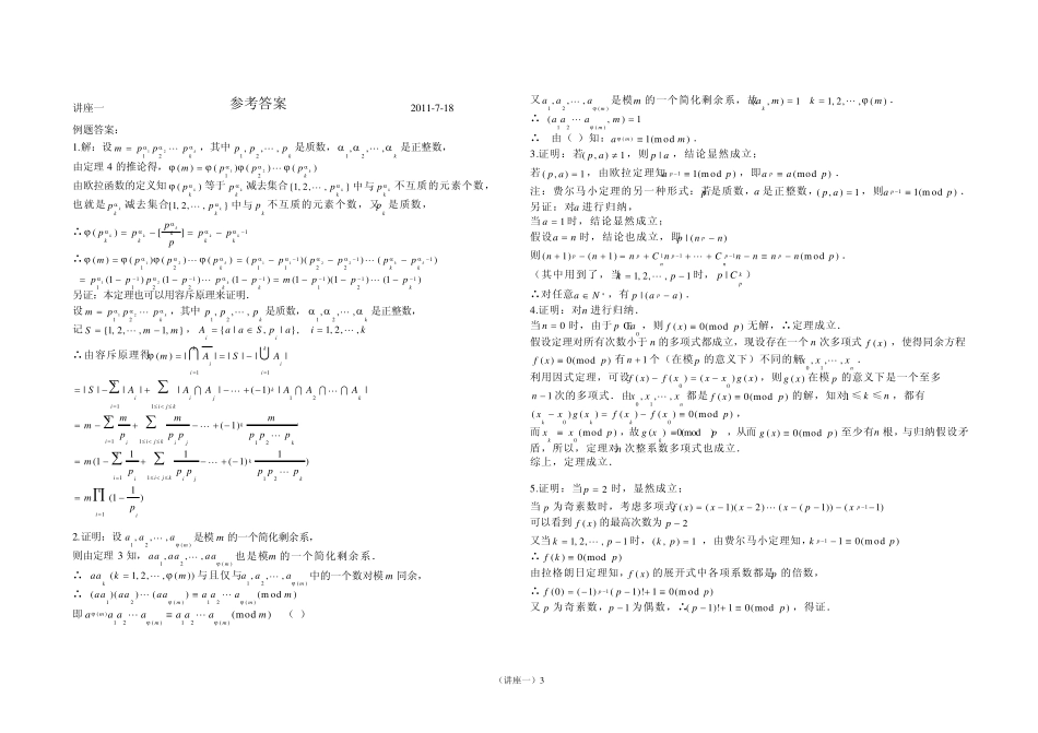 第1讲初等数论中的同余问题复旦大学附属中学万军_第3页