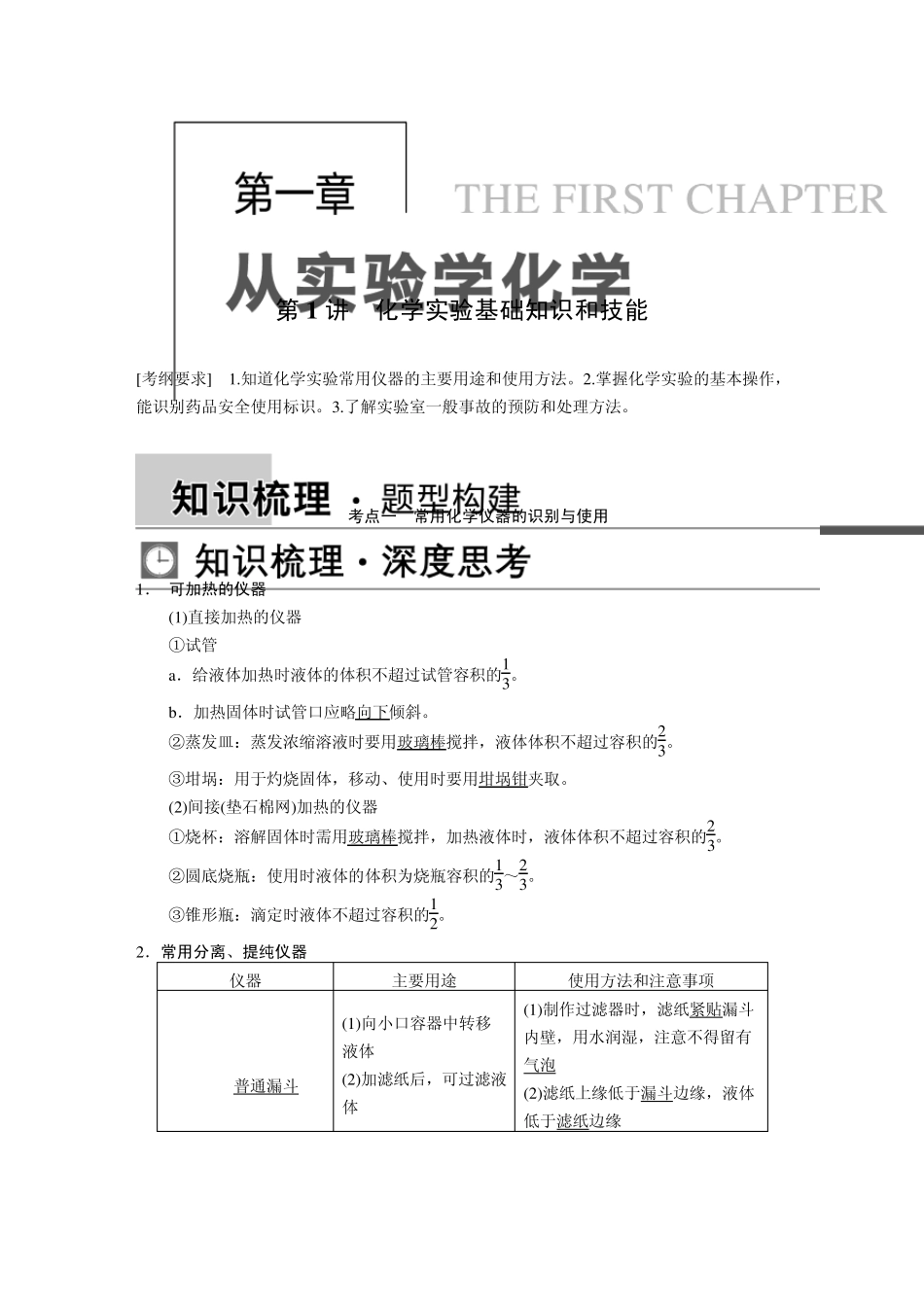 第1讲化学实验基础知识和技能_第1页