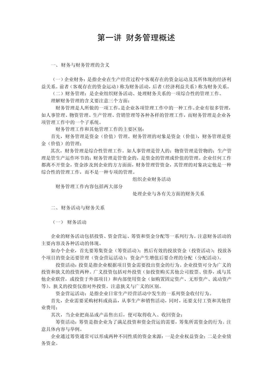 第1讲财务管理的含义与内容_第1页