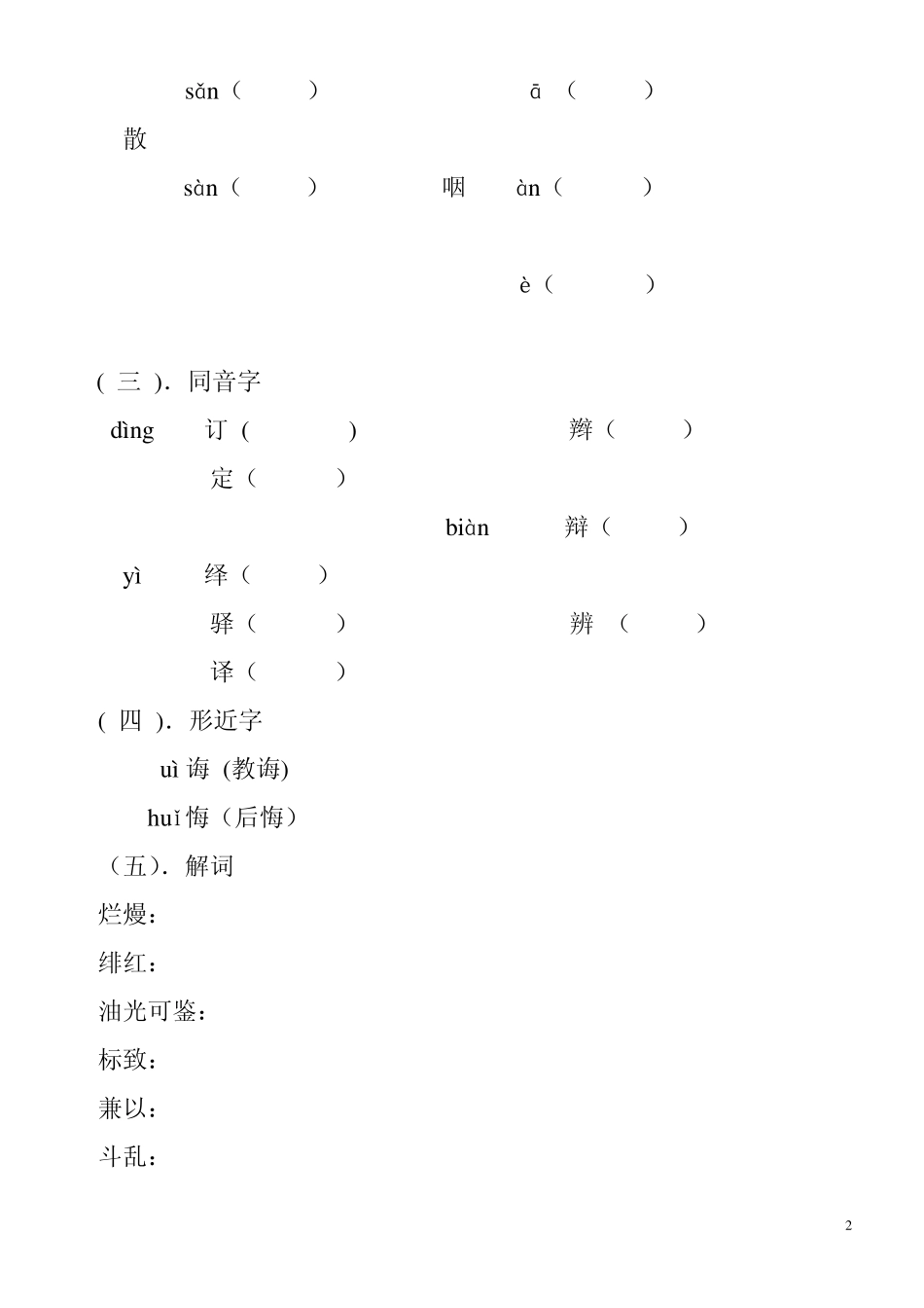 第1课《藤野先生》字词_第2页