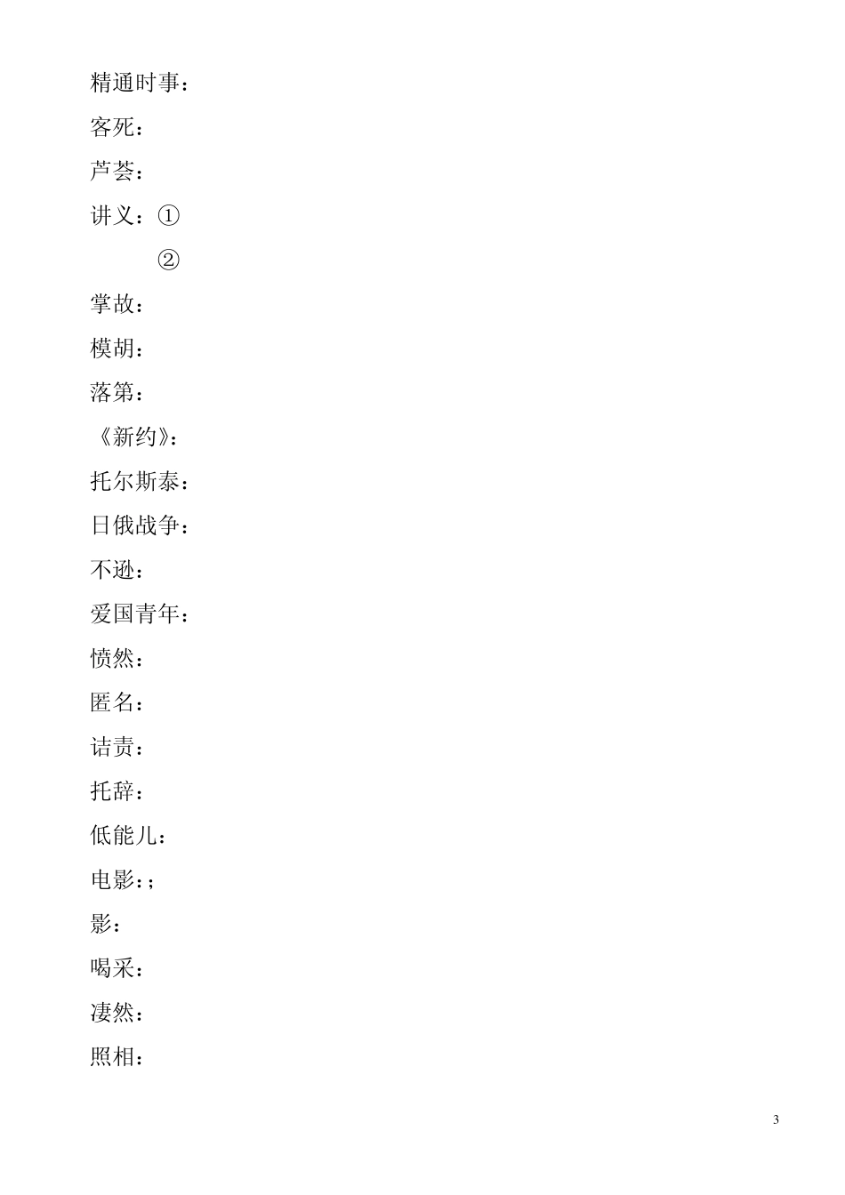 第1课《藤野先生》字词_第3页