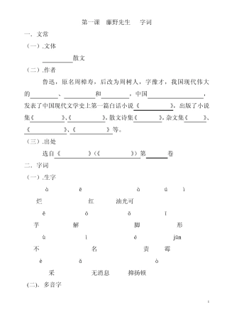第1课《藤野先生》字词