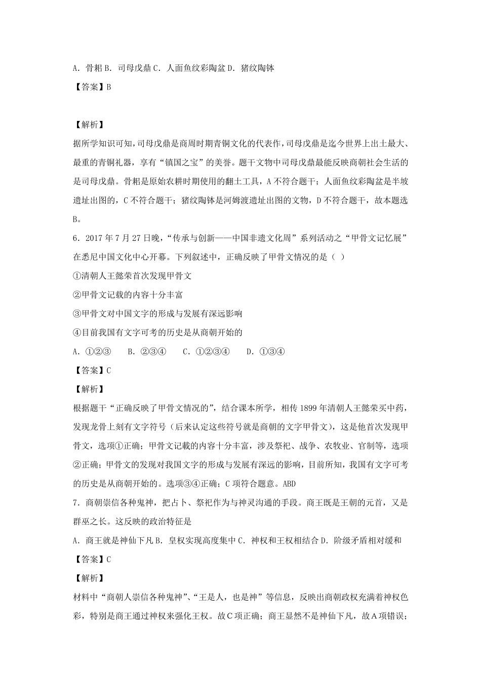 第1课中华文明的起源与早期国家练习_第3页