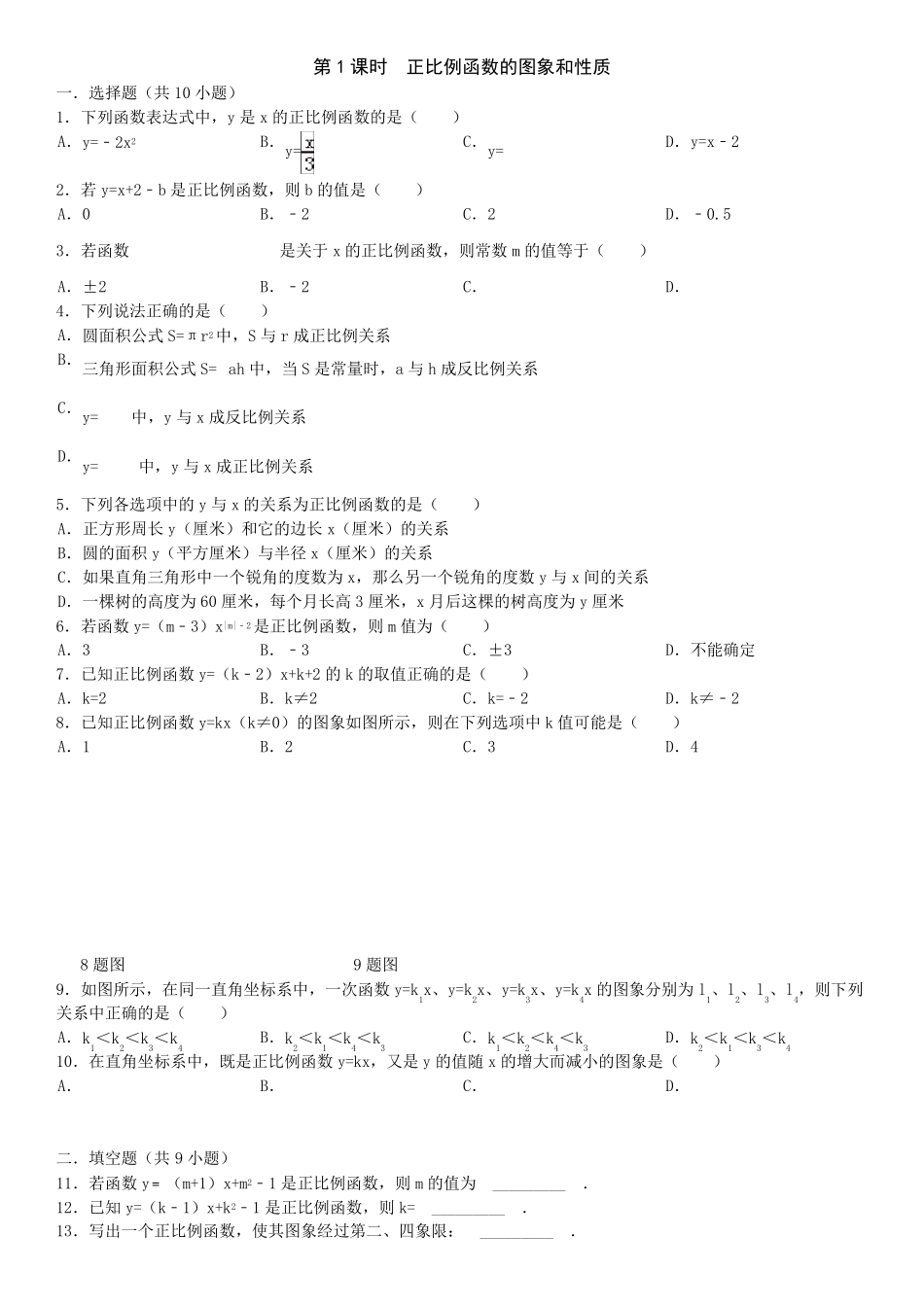 第1课时正比例函数的图象和性质练习题_第1页