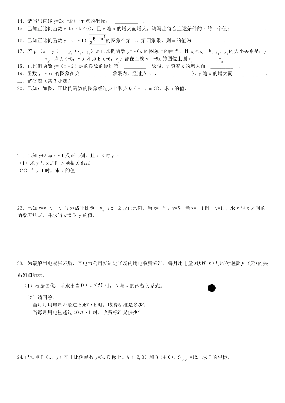 第1课时正比例函数的图象和性质练习题_第2页