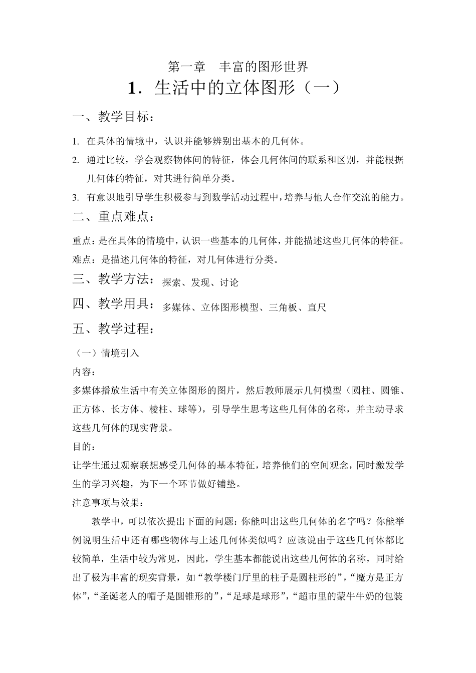 第1课时生活中的立体图形教案_第1页