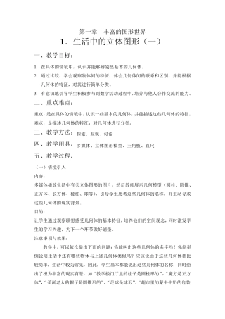 第1课时生活中的立体图形教案