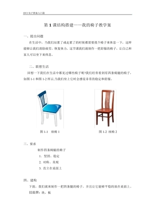 第1课结构搭建——我的椅子教学案
