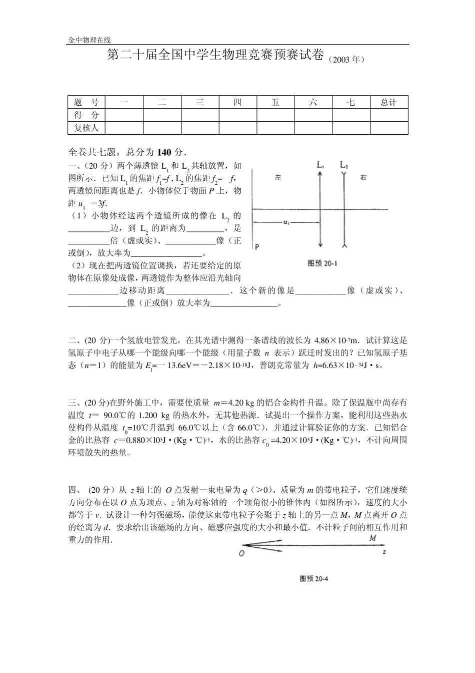 第20届全国中学生物理竞赛预赛试卷(2003年)_第1页