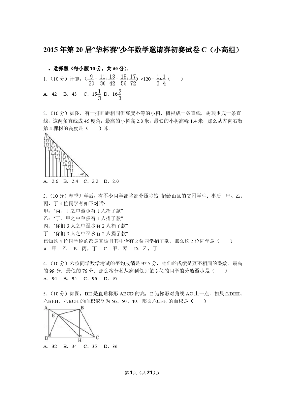 第20届华赛杯小学高年级组数学邀请赛试题_第1页