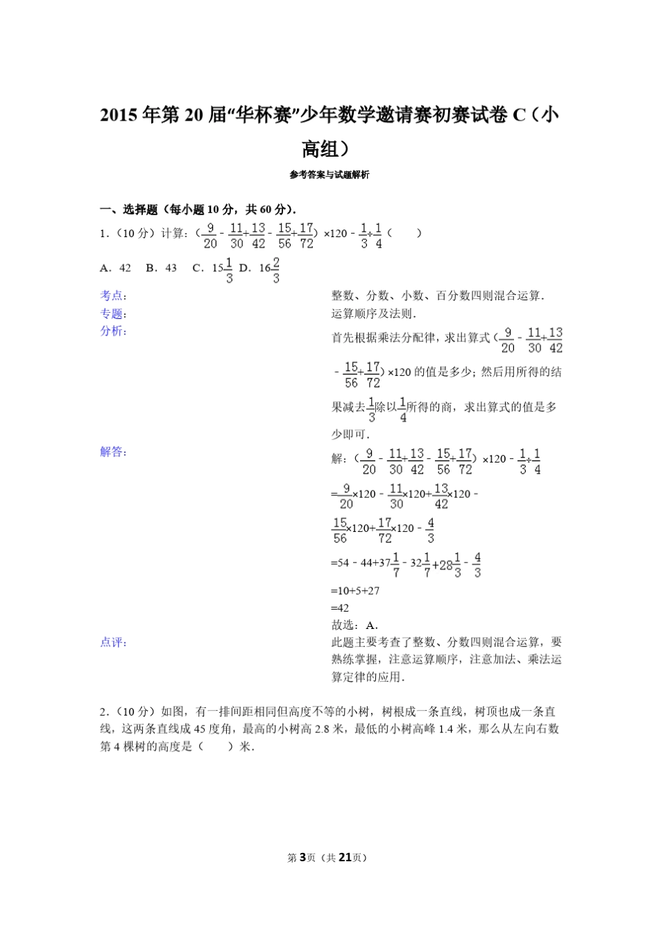 第20届华赛杯小学高年级组数学邀请赛试题_第3页