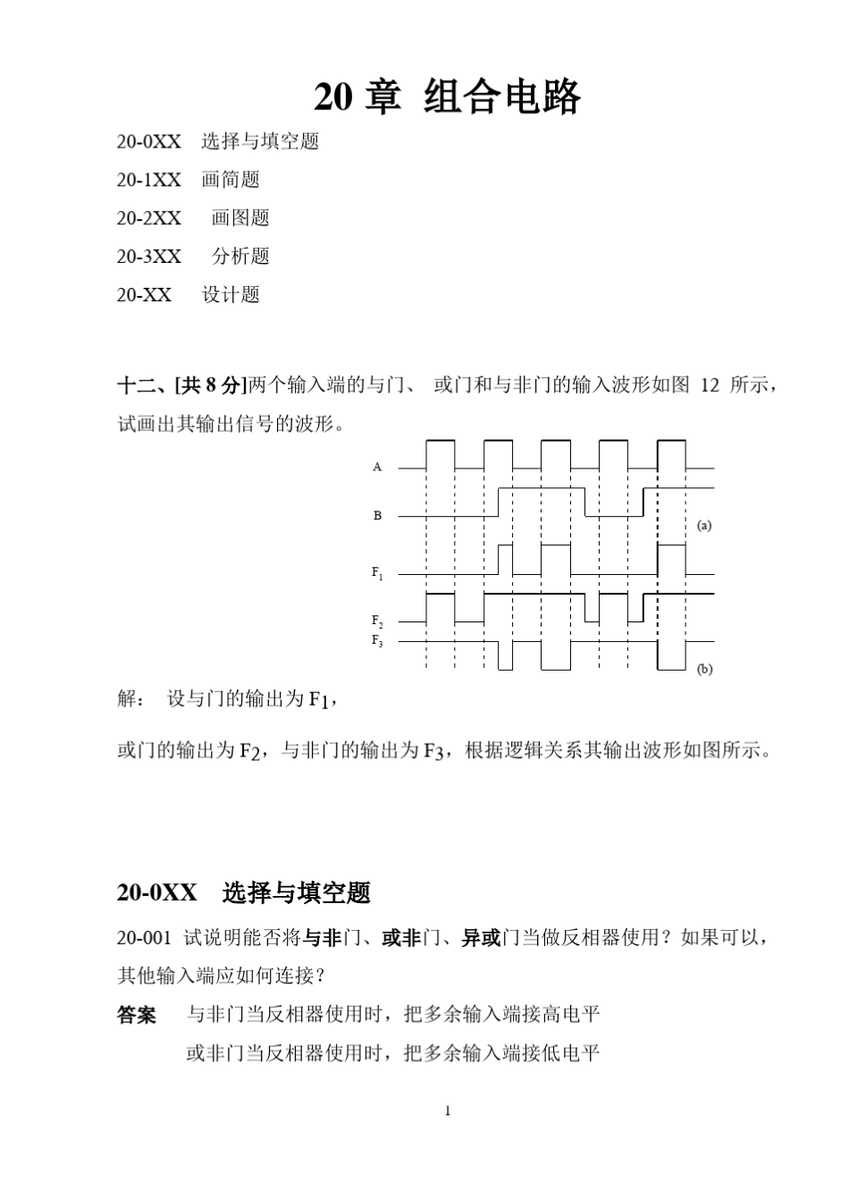 第20章习题2门电路和组合逻辑电路_第1页