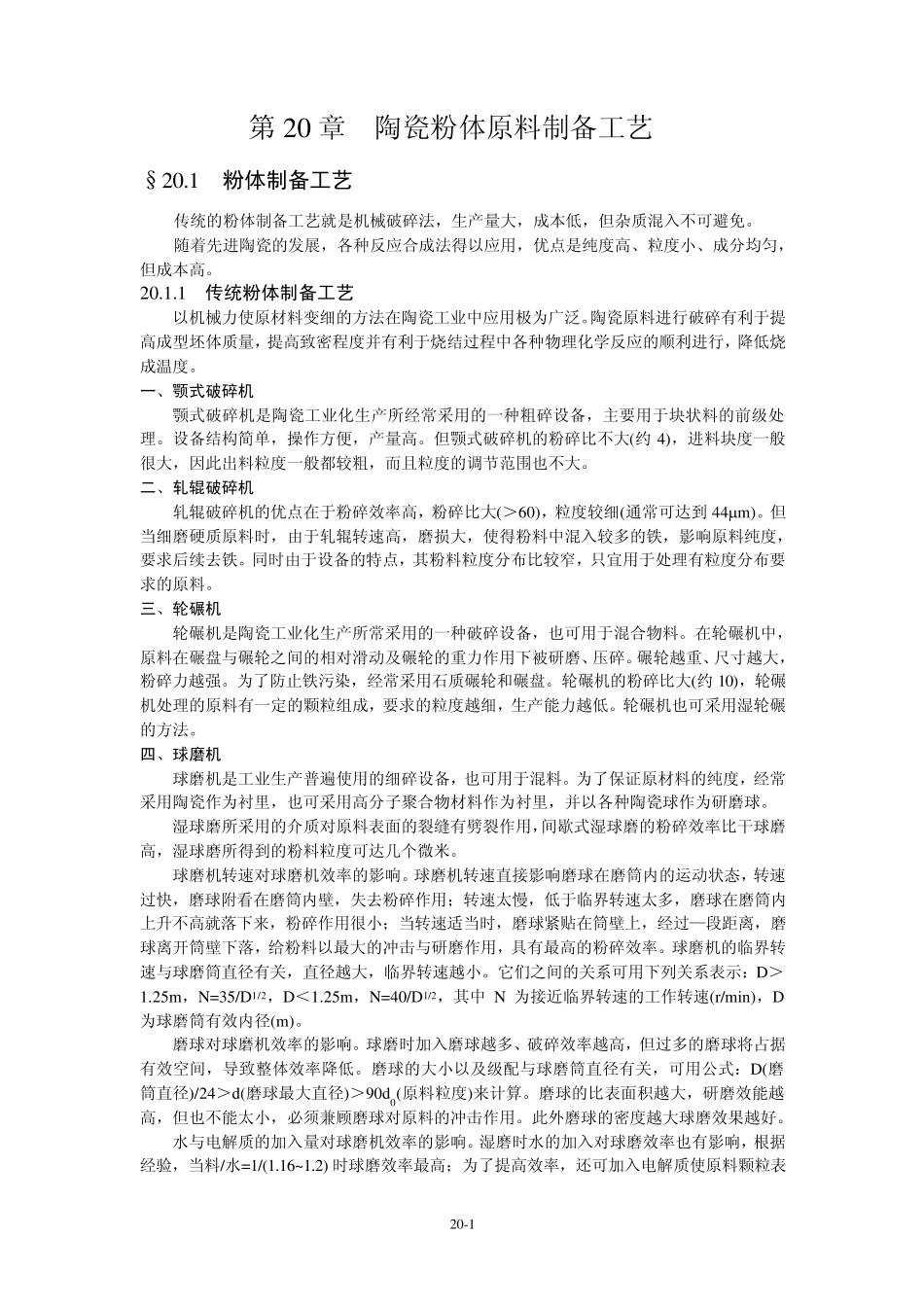 第20章陶瓷粉体原料制备工艺_第1页