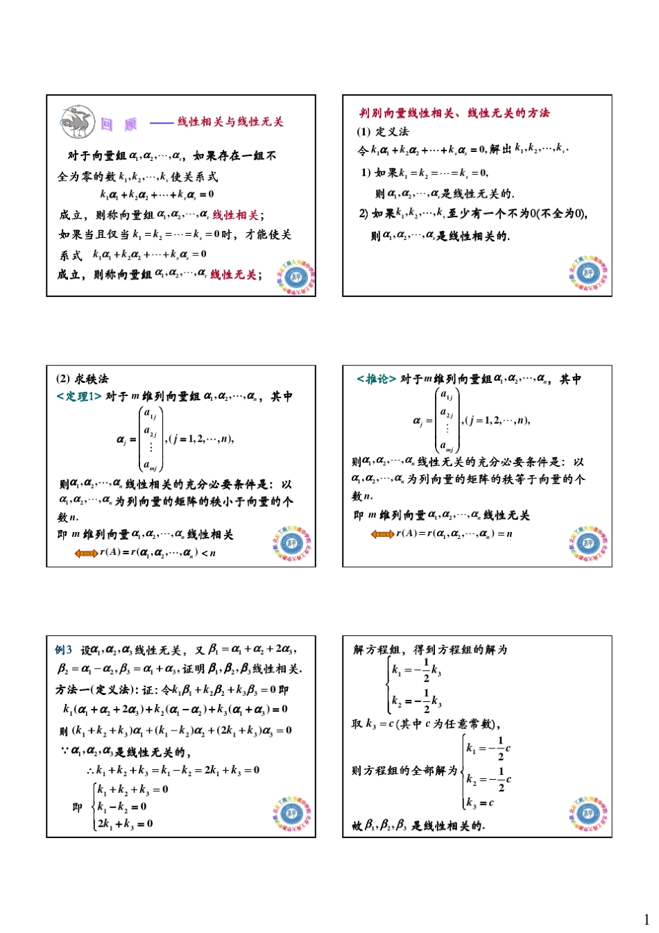 第20节线性相关与线性表示关系_第1页