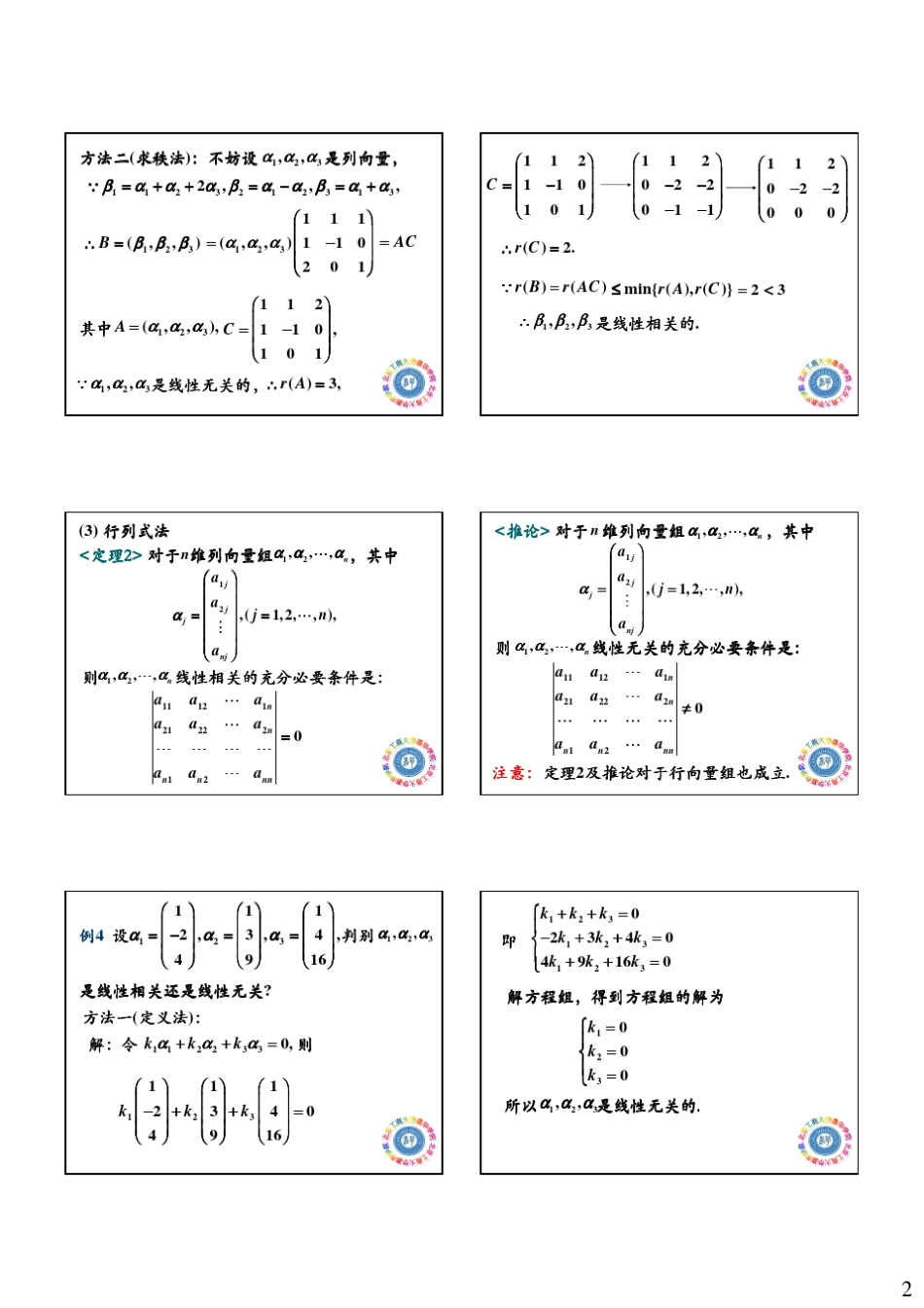 第20节线性相关与线性表示关系_第2页