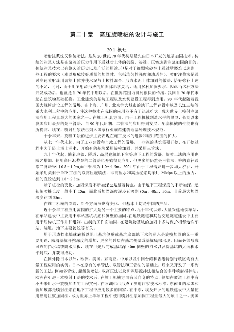 第20章高压旋喷桩的设计与施工_第1页