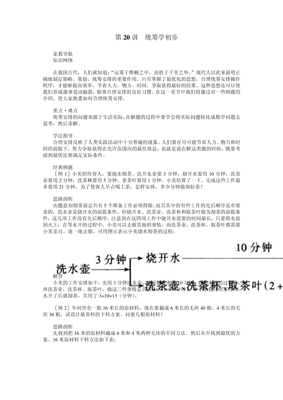 第20讲统筹学初步_第1页