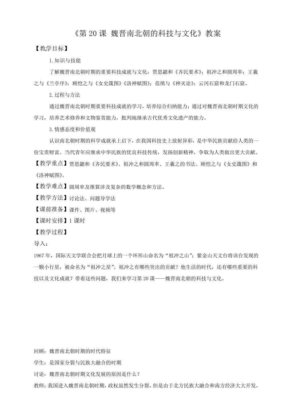 第20课魏晋南北朝的科技与文化(教案)_第1页