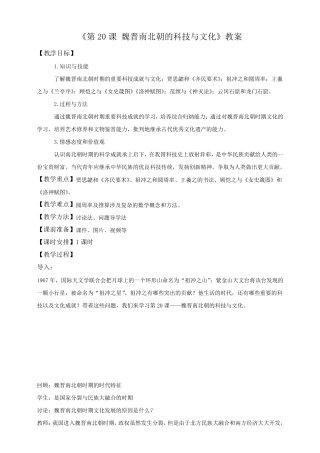 第20课魏晋南北朝的科技与文化(教案)