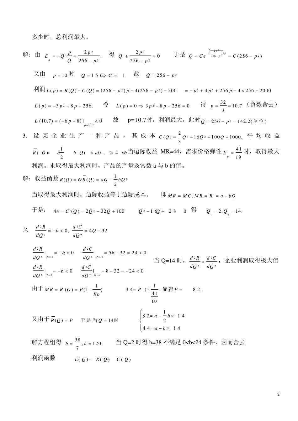 第21专题讲座边际与弹性分析精华模拟题_第2页