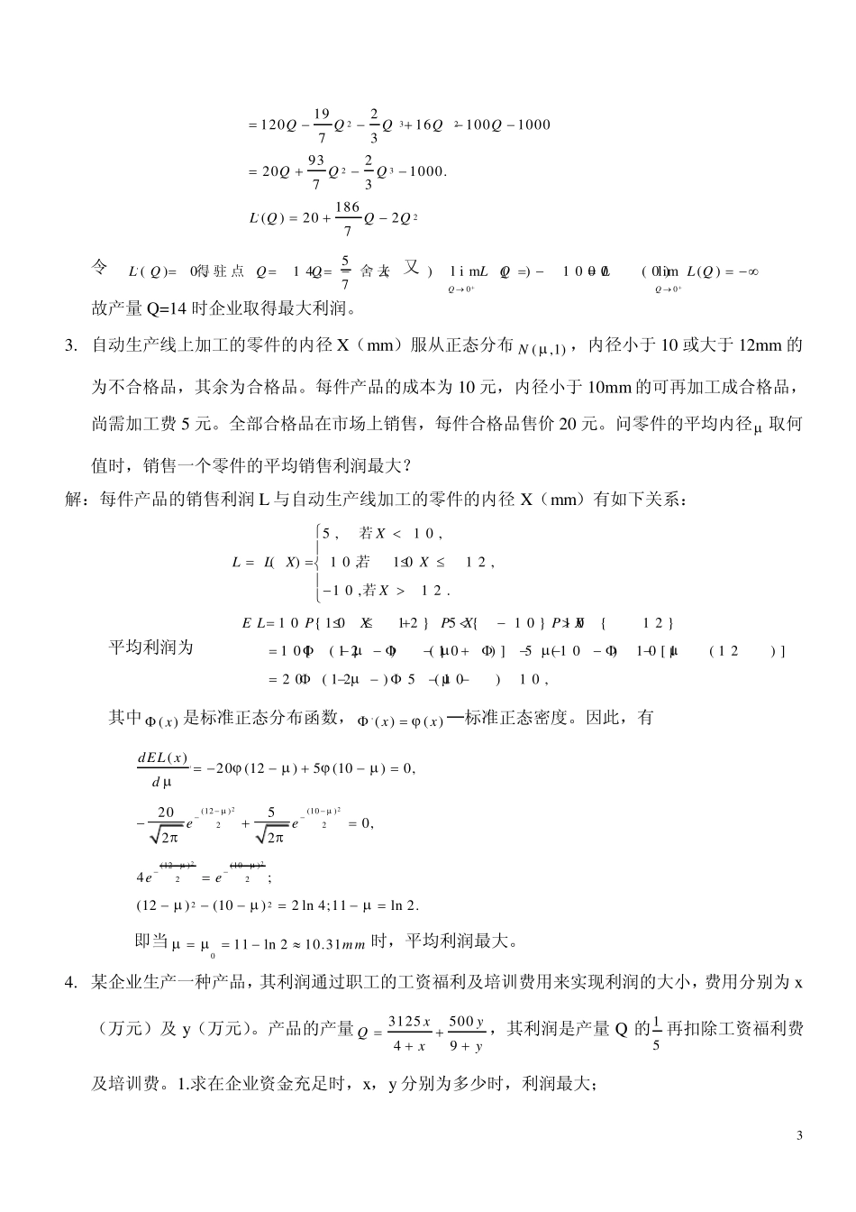 第21专题讲座边际与弹性分析精华模拟题_第3页