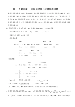 第21专题讲座边际与弹性分析精华模拟题
