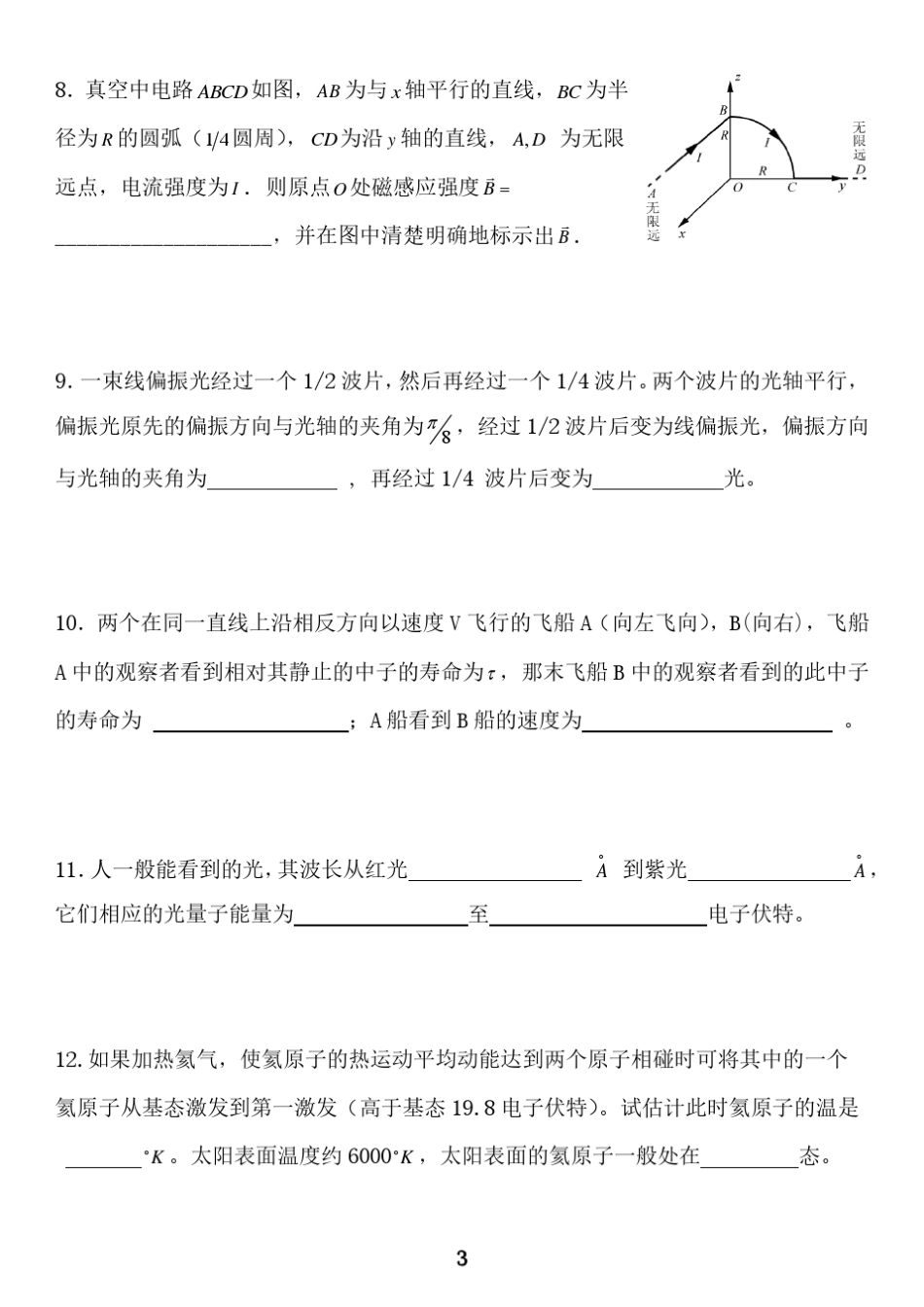 第2125届全国部分地区大学生物理竞赛试题及解答_第3页
