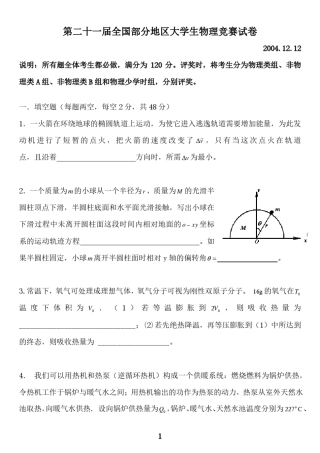 第2125届全国部分地区大学生物理竞赛试题及解答