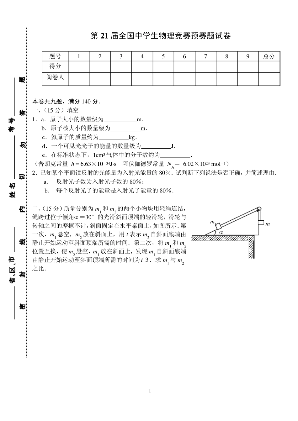 第21届全国中学生物理竞赛预赛试卷(2004年)_第1页