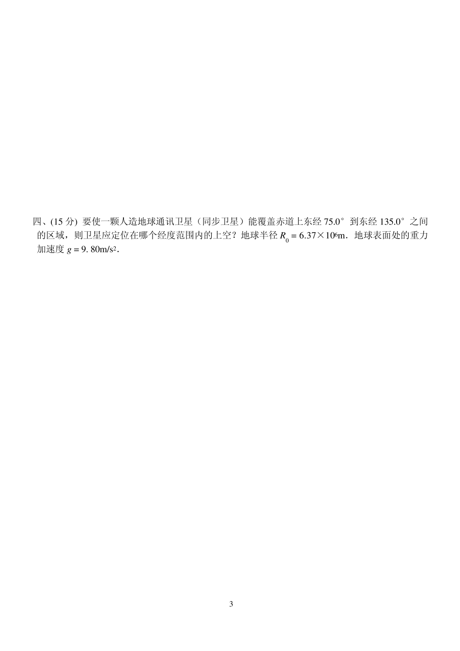 第21届全国中学生物理竞赛预赛试卷(2004年)_第3页