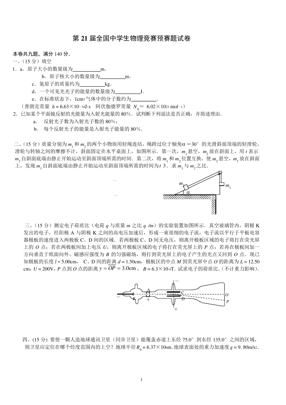 第21届全国中学生物理竞赛预赛试题及答案_第1页