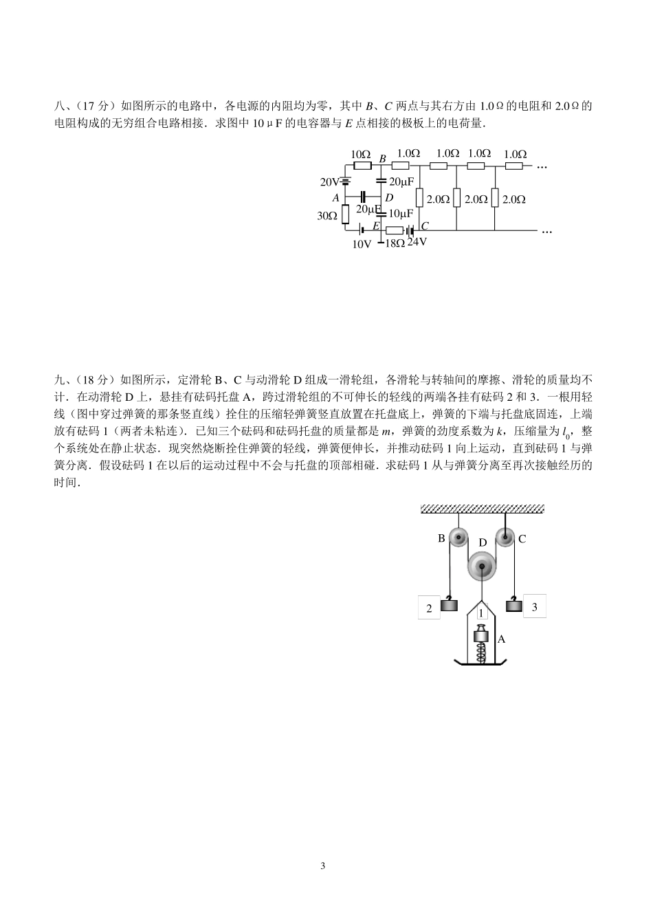 第21届全国中学生物理竞赛预赛试题及答案_第3页