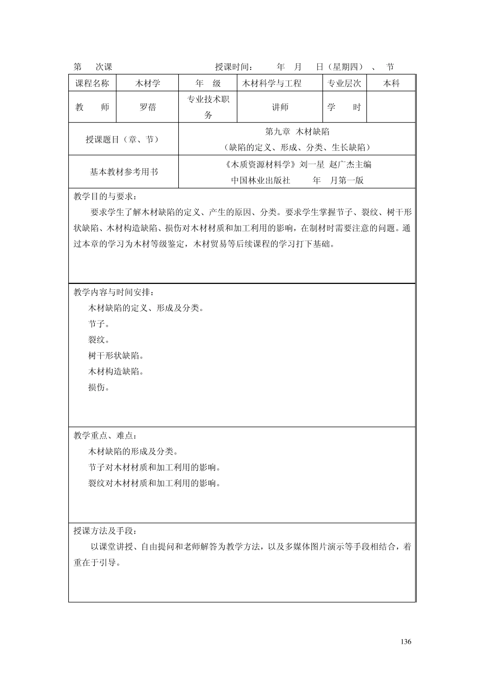 第21次课木材缺陷缺陷的定义、形成、分类、生长缺陷_第1页