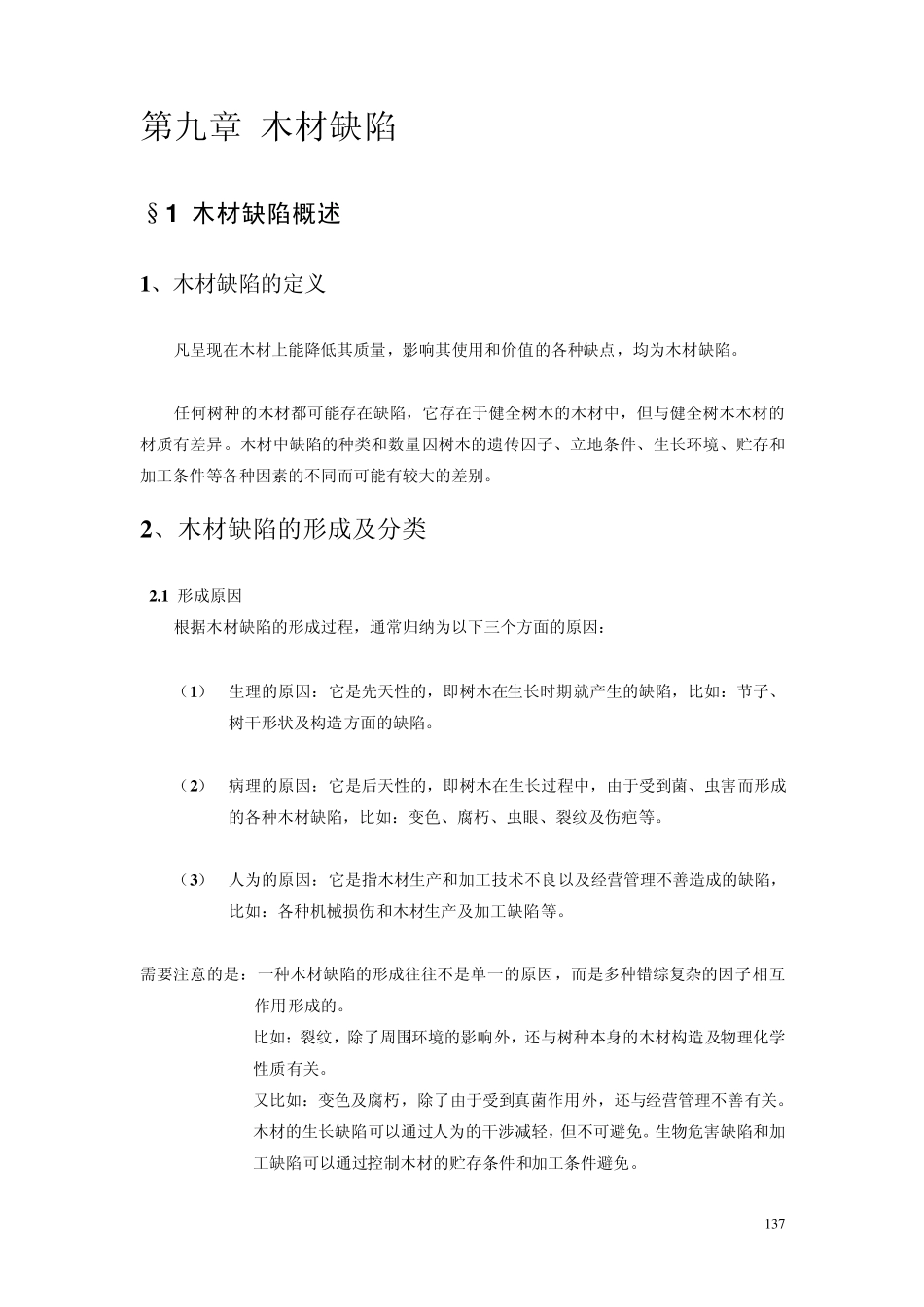 第21次课木材缺陷缺陷的定义、形成、分类、生长缺陷_第2页
