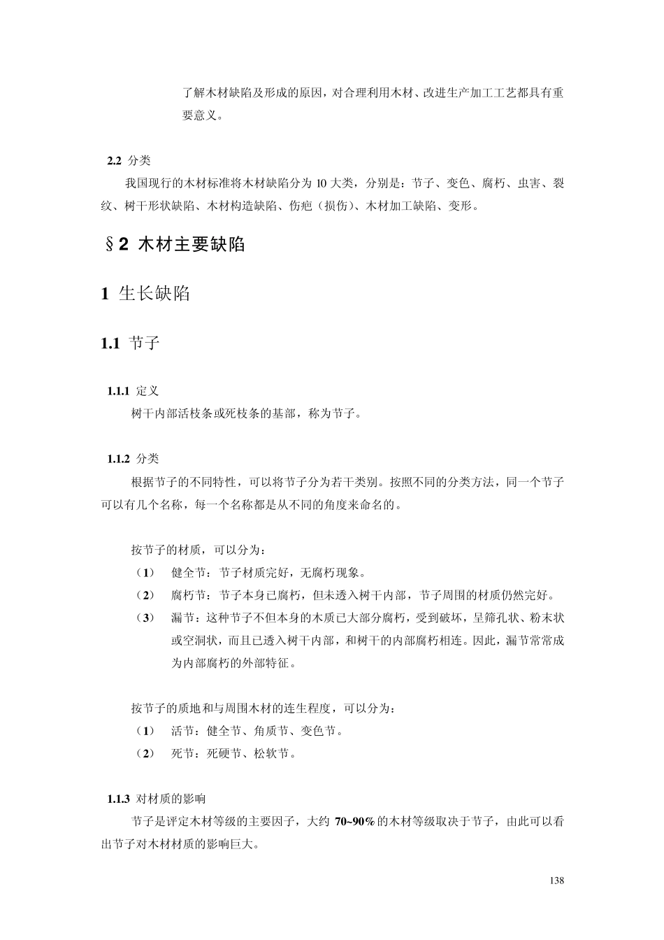 第21次课木材缺陷缺陷的定义、形成、分类、生长缺陷_第3页