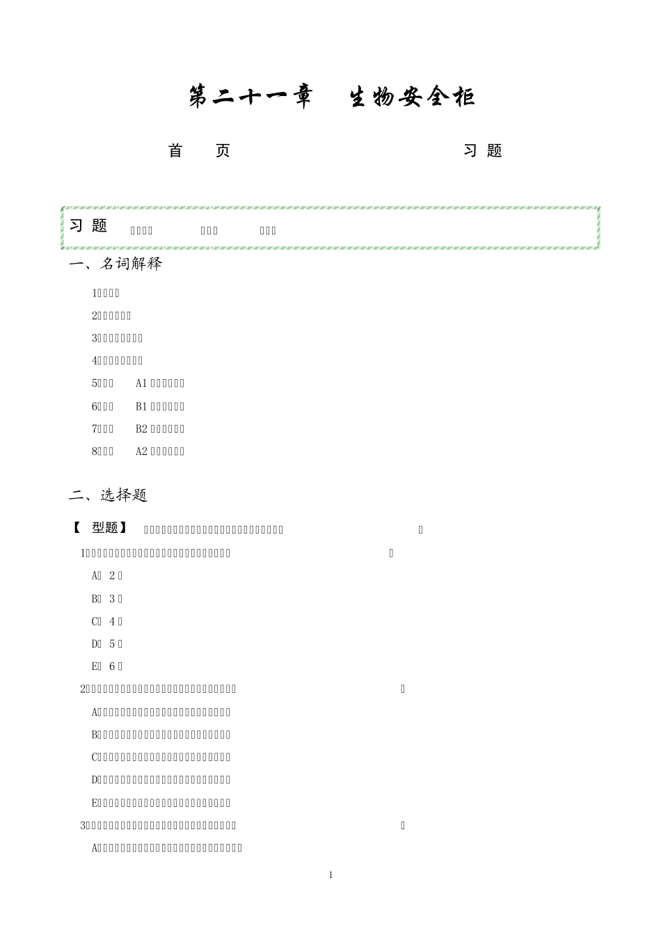 第21章生物安全柜网络版习题_第1页