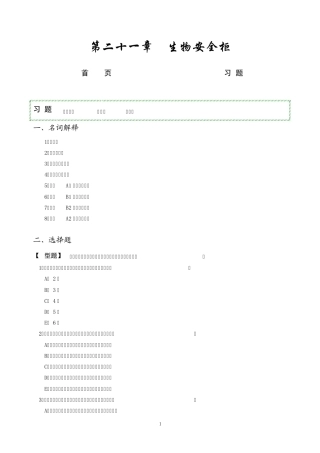 第21章生物安全柜网络版习题