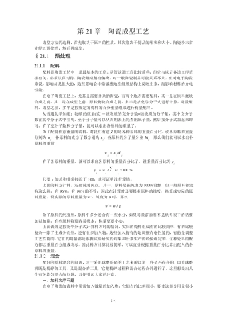 第21章陶瓷成型工艺