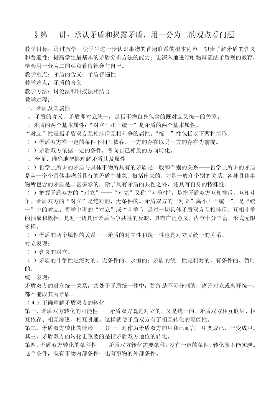 第21讲承认矛盾和揭露矛盾_第1页